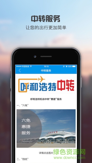 呼和浩特机场软件手机版 v1.2.0 安卓版3