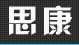 思康协同办公管理系统开源版源码