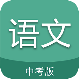 中考语文通app