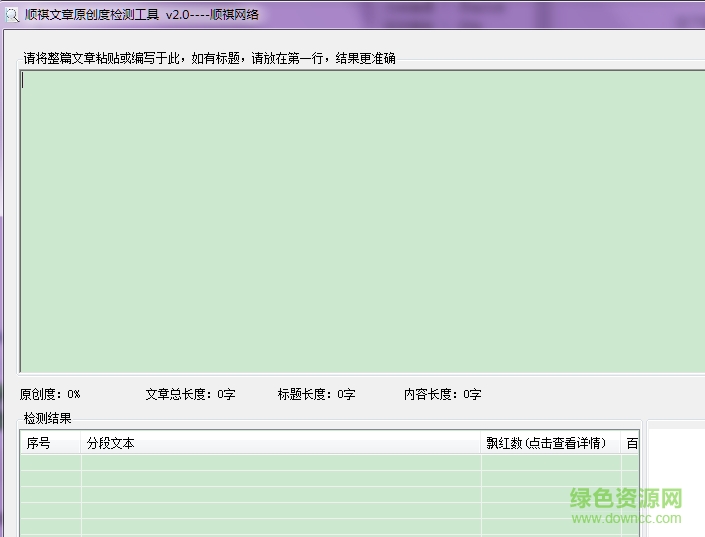 顺祺原创文章检测软件 v2.0 绿色版0