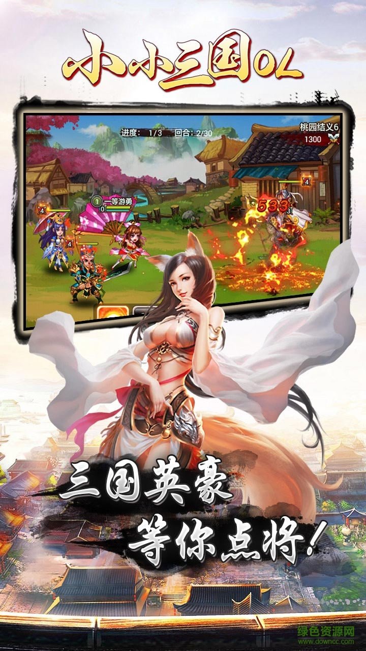 小小三国OL手游果盘版 v8.0 安卓版0