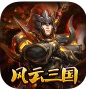 挂机风云三国之逐鹿中原手机版