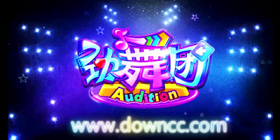 劲舞团手游版本大全-劲舞团手游所有版本-劲舞团手机版下载