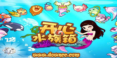 开心水族箱有几个版本?开心水族箱所有版本下载-开心水族箱游戏大全集