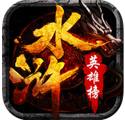 水浒英雄榜
