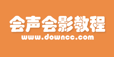 会声会影入门教程-会声会影教程下载-会声会影视频教程下载