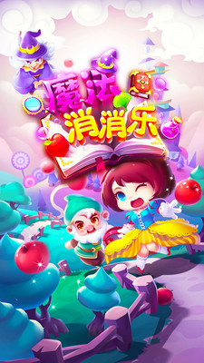 魔法消消乐手机游戏 v1.1.9 安卓版0