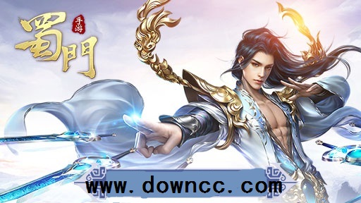 蜀门手游有几个版本?蜀门手游所有版本-蜀门手游客户端下载