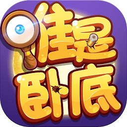 无间道谁是卧底手游