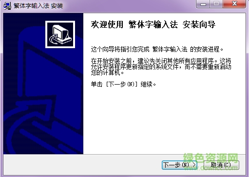 繁体字输入法 v1.0 免费版0