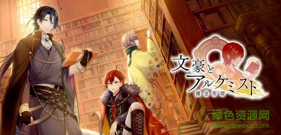 文豪与炼金术师 文豪与炼金术师百度版