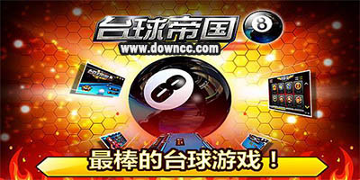 台球帝国