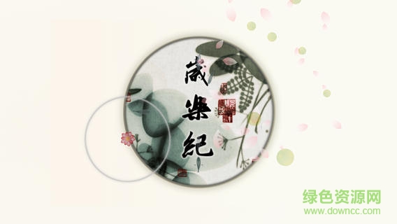 岁乐纪 v1.0 官网安卓版0