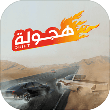 阿拉伯漂移正式版中文版