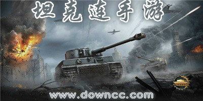 坦克连手游