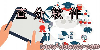 查分软件