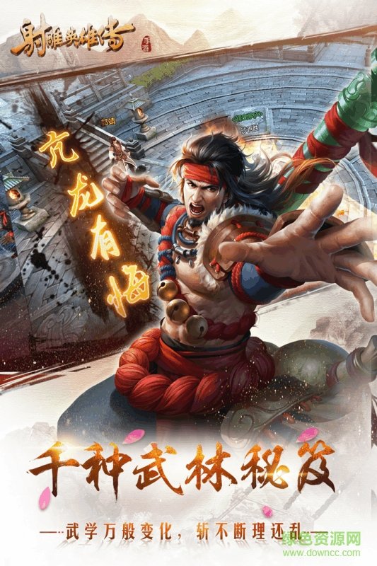 射雕英雄传公益服 v0.8.0 安卓版1