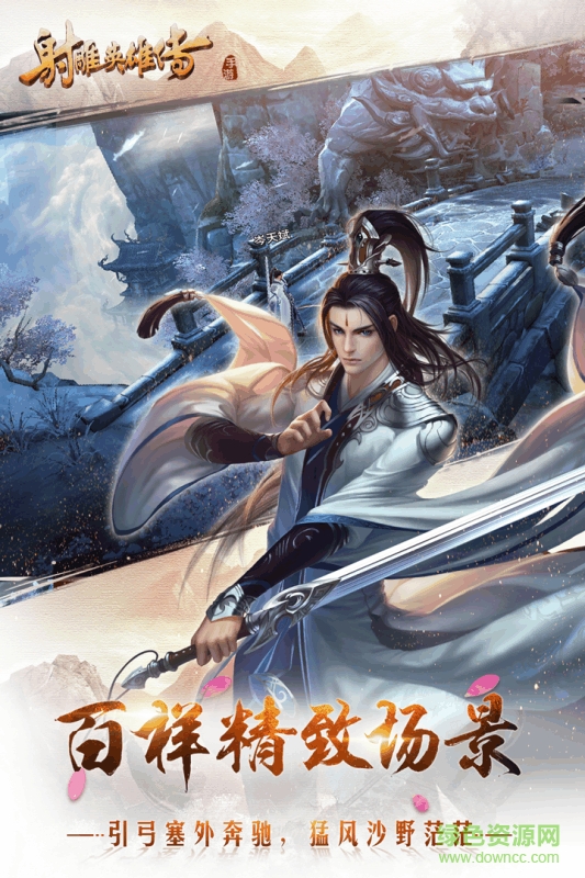 射雕英雄传公益服 v0.8.0 安卓版2