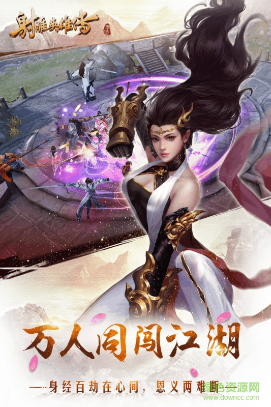 射雕英雄传公益服 v0.8.0 安卓版0