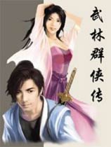 武林群侠传中文版