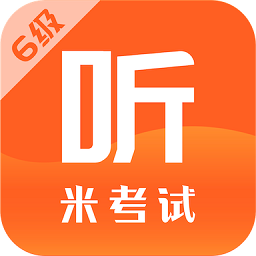 六级听力米考试