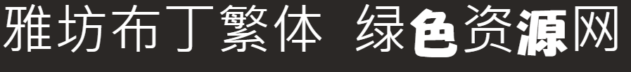 雅坊布丁繁体
