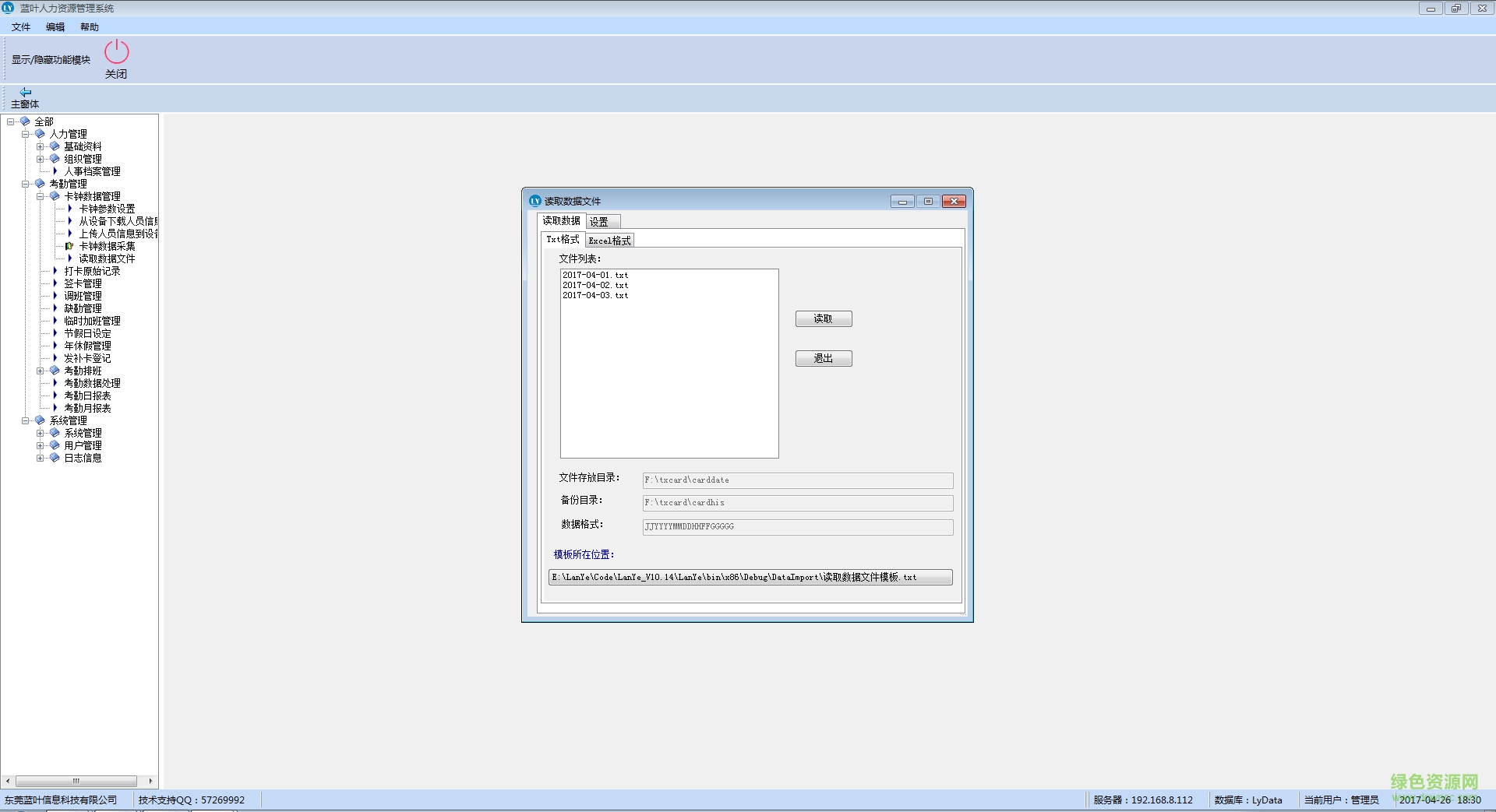 蓝叶人事考勤管理系统 v11.0 最新版0