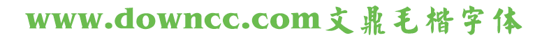文鼎毛楷体