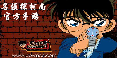 名侦探柯南手游大全-名侦探柯南官方手游-名侦探柯南手机游戏