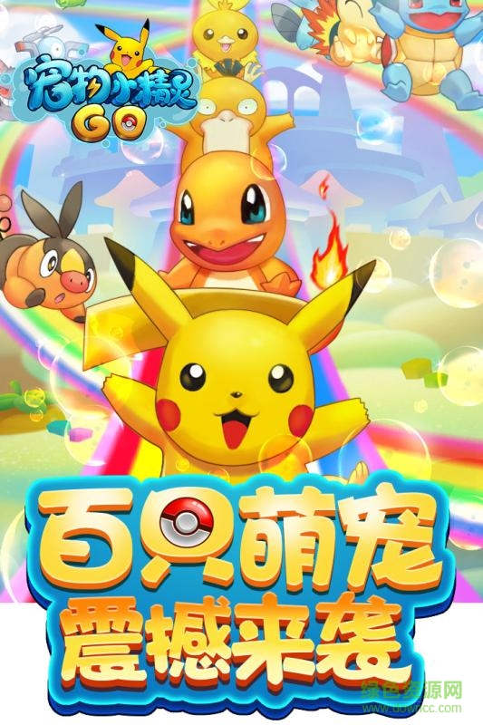 宠物小精灵go无限金币版 v1.1.1 内购修改版0