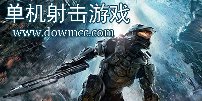 单机射击游戏