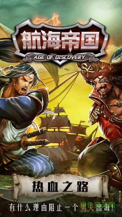 航海帝国手游 v1.4.7 官方安卓版3