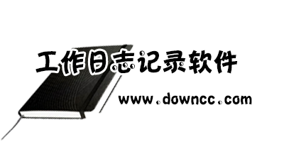 工作日志软件哪个好?免费工作日志管理软件-工作日志记录软件下载