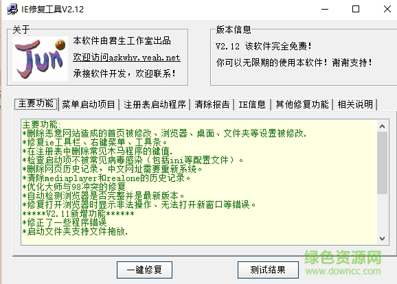 君生IE修复工具 v2.12 绿色版0