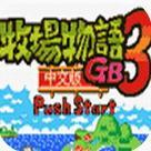 牧场物语3中文版