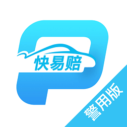 快易赔警用版app