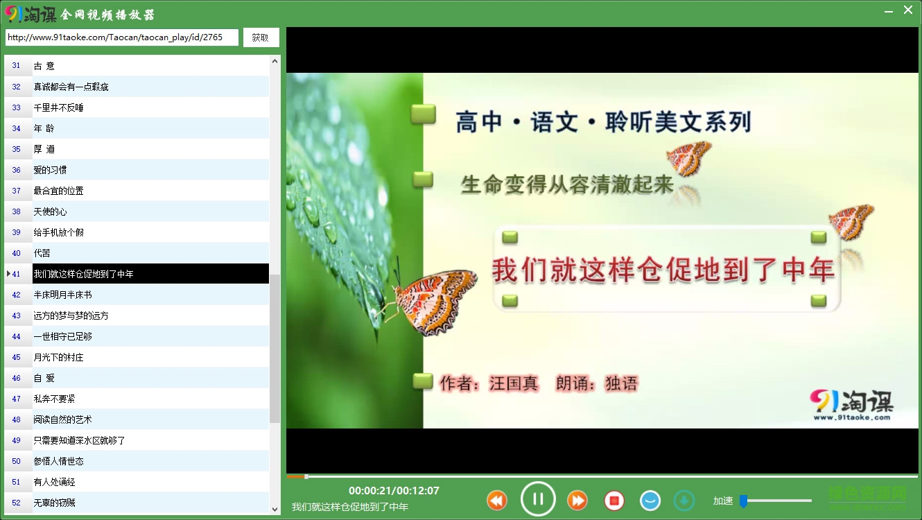 91淘课网全网视频播放器 v1.0 绿色版0