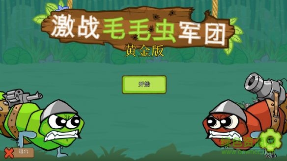 激战毛毛虫军团黄金版 中文正式版 v1.0.2 电脑无限金币版0
