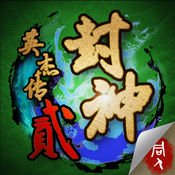 封神英杰传2内购正式版