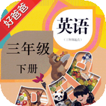 人教版PEP英语三年级下册