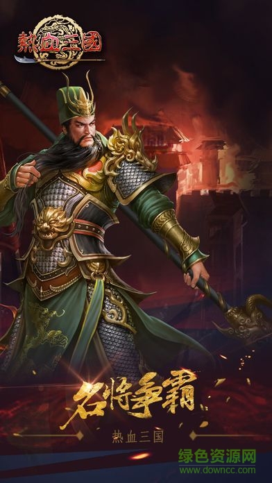 91玩热血三国客户端