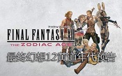 最终幻想12黄道年代pc汉化版