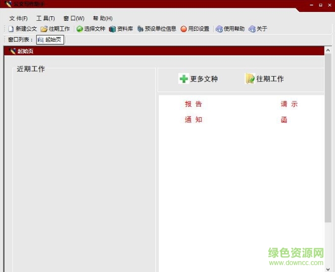 公文写作助手2017正式版(数百篇例文) v4.16 最新免费版0