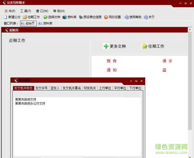 公文写作助手2017正式版(数百篇例文) v4.16 最新免费版2