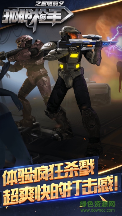 孤胆枪手之黎明前夕手游 v1.1.1 官方安卓版1