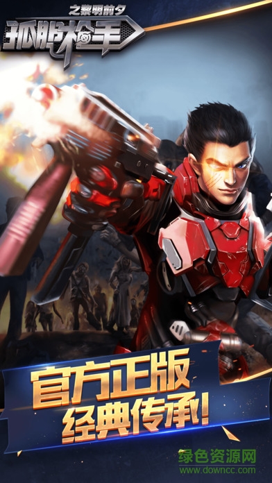 孤胆枪手之黎明前夕手游 v1.1.1 官方安卓版3