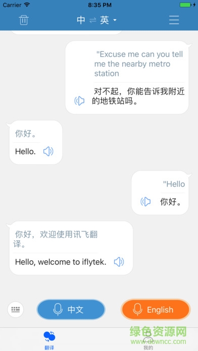 讯飞翻译苹果版 v1.2.5 iphone手机版3