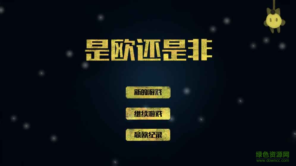 是欧还是非内购版 v1.0 安卓版1