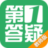 第1答疑教师版app下载