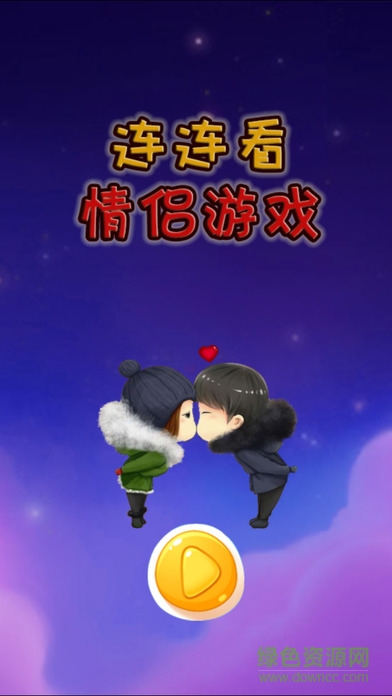 情侣连连看游戏 情侣连连看手机版